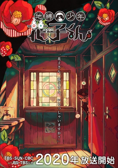 地缚少年花子君的海报-预告海报