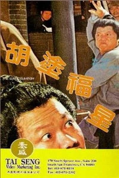 阿福被鬼迷的海报-正式海报