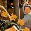 阿福被鬼迷