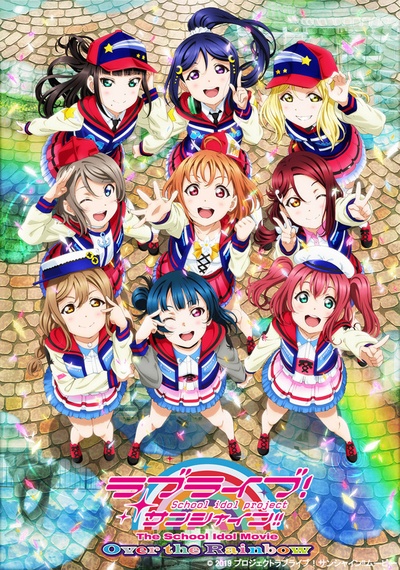 LoveLive!Sunshine!! 剧场版的海报-正式海报 日本