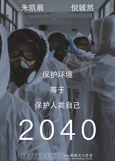 2040的海报-正式海报 中国大陆