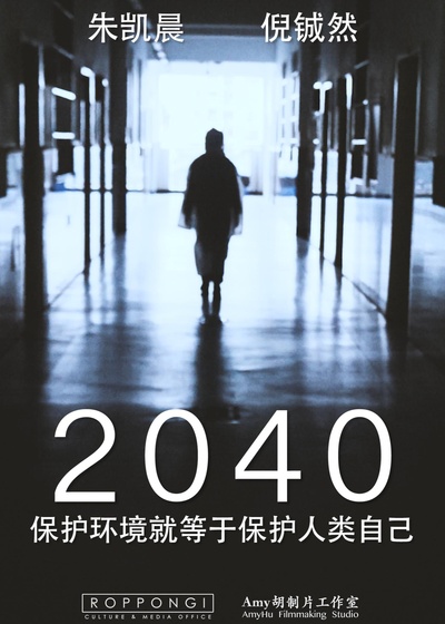 2040的海报-正式海报