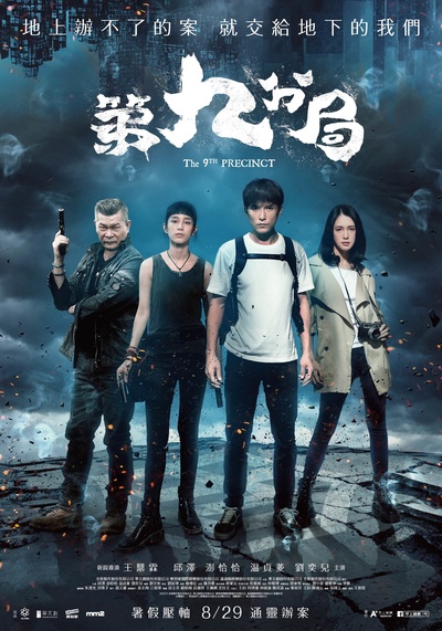 第九分局的海报-正式海报 台灣