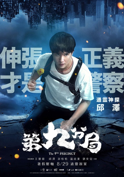第九分局的海报-角色海报 中国台湾