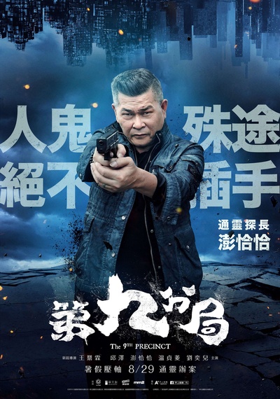 第九分局的海报-角色海报 中国台湾