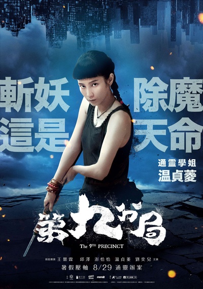 第九分局的海报-角色海报 中国台湾