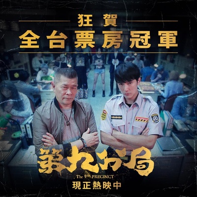 第九分局的海报-其他海报 中国台湾