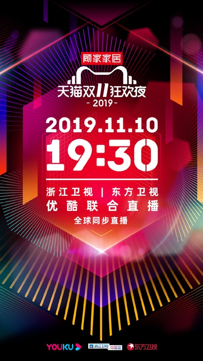 2019天猫双十一狂欢夜的海报-正式海报 中国大陆