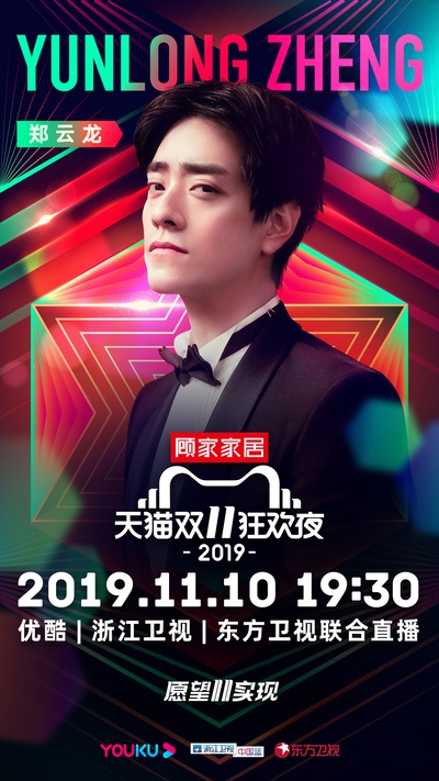 2019天猫双十一狂欢夜的海报-角色海报 中国大陆