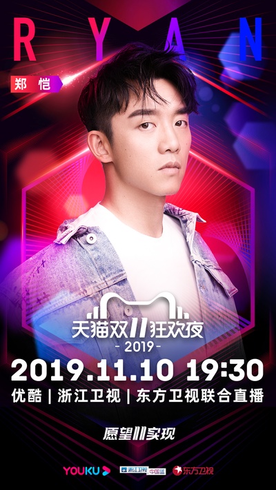 2019天猫双十一狂欢夜的海报-角色海报 中国大陆
