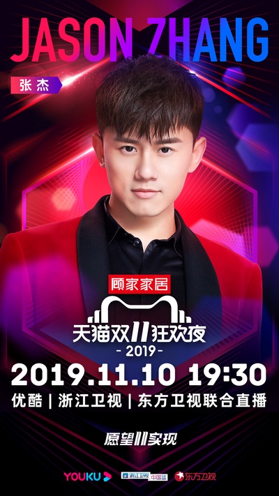 2019天猫双十一狂欢夜的海报-角色海报 中国大陆