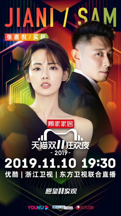 2019天猫双十一狂欢夜的海报-角色海报 中国大陆