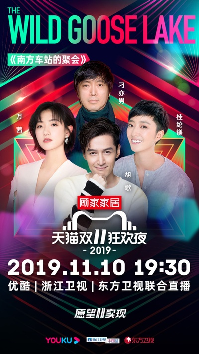 2019天猫双十一狂欢夜的海报-角色海报 中国大陆