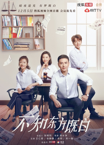 不知东方既白的海报-正式海报 中国大陆