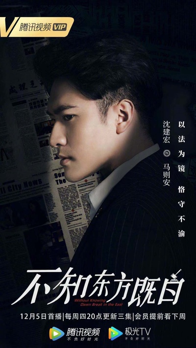 不知东方既白的海报-角色海报