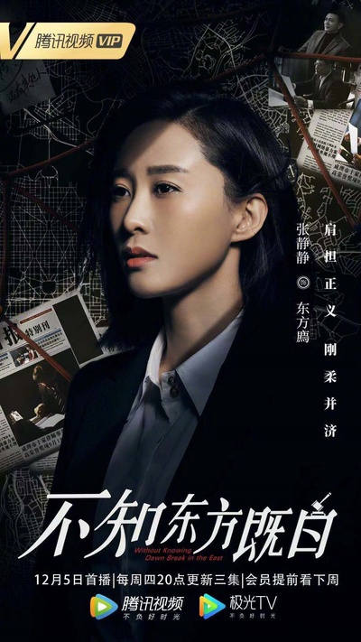 不知东方既白的海报-角色海报