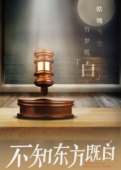 不知东方既白的海报-正式海报