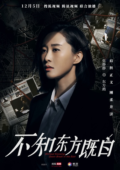 不知东方既白的海报-角色海报 中国大陆