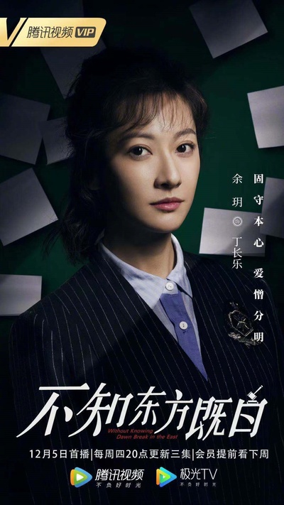 不知东方既白的海报-角色海报