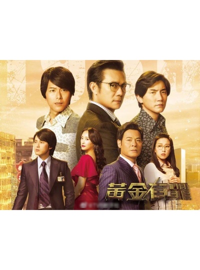 黄金有罪的海报-预告海报