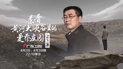 秦晋黄河大峡谷里的曼乔庄园的海报-正式海报 中国大陆