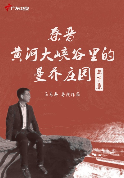 秦晋黄河大峡谷里的曼乔庄园的海报-正式海报