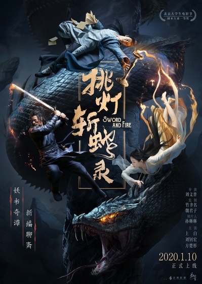挑灯斩蛇录的海报-正式海报 中国大陆
