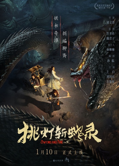 挑灯斩蛇录的海报-正式海报