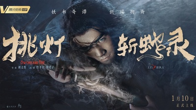 挑灯斩蛇录的海报-角色海报 中国大陆