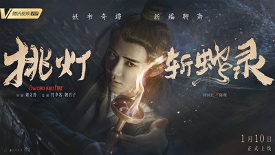 挑灯斩蛇录的海报-角色海报 中国大陆