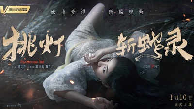 挑灯斩蛇录的海报-角色海报 中国大陆