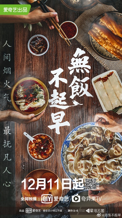 无饭不起早的海报-正式海报 中国大陆
