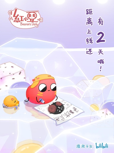 请吃红小豆吧！ 第三季的海报-正式海报