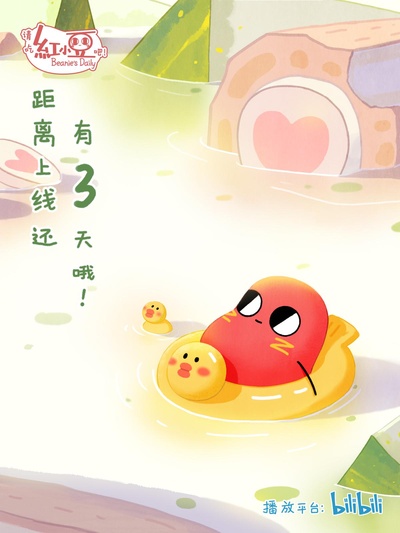 请吃红小豆吧！ 第三季的海报-正式海报