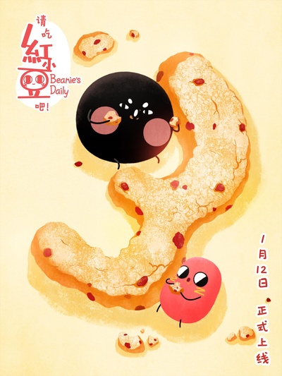 请吃红小豆吧！ 第三季的海报-正式海报