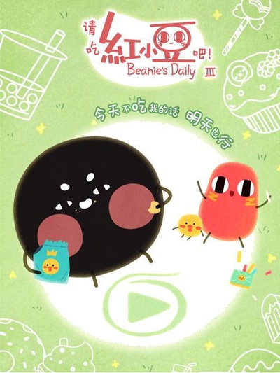 请吃红小豆吧！ 第三季的海报-正式海报