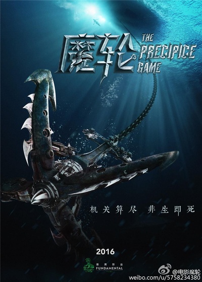 魔轮的海报-正式海报