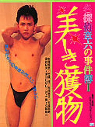 名探偵章六の事件簿 美しき獲物的海报-正式海报
