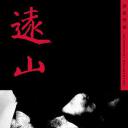 远山