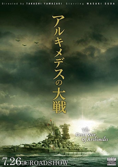 阿基米德大战的海报-预告海报 日本