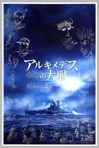阿基米德大战的海报-其他海报 日本