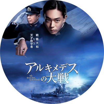 阿基米德大战的海报-其他海报