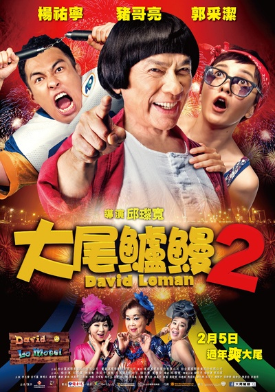 大尾鲈鳗2的海报-正式海报 台湾