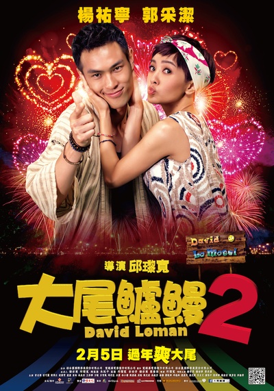 大尾鲈鳗2的海报-角色海报 台湾