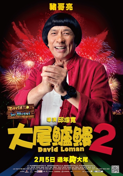 大尾鲈鳗2的海报-角色海报 台湾