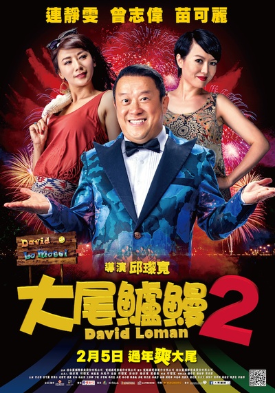 大尾鲈鳗2的海报-角色海报 台湾