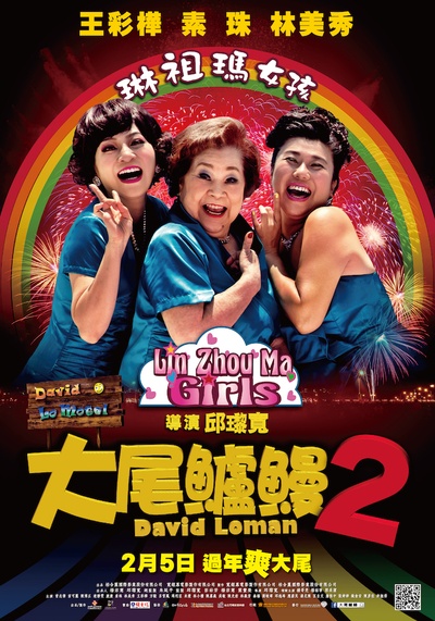 大尾鲈鳗2的海报-角色海报 台湾