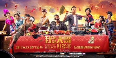 大尾鲈鳗2的海报-预告海报 中国大陆