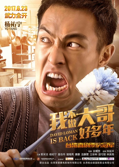 大尾鲈鳗2的海报-角色海报 中国大陆