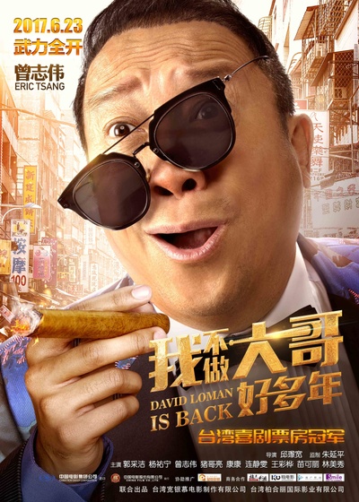 大尾鲈鳗2的海报-角色海报 中国大陆